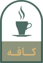 کافه
